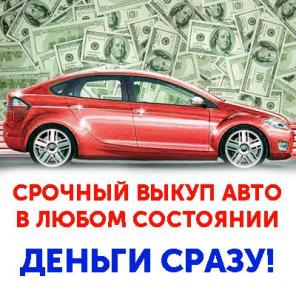 Хотите продать авто дорого? Купим за 1 час!