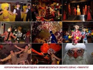 Новогодние корпоративные мероприятия на заказ