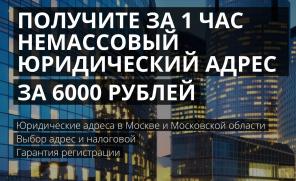 Юридический адрес немассовый за 1 час