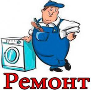 Ремонт стиральных машин в Калининграде