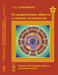 К единому человечеству