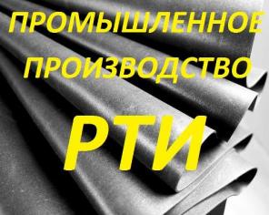 РТИ, Промышленное производство