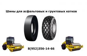 Шины для катков Bomag, Weber, HAMM