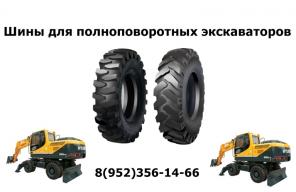 Шины для экскаваторов JCB, Terex, Volvo.