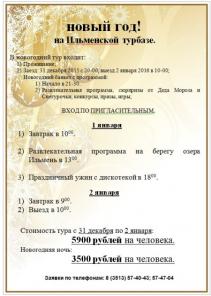 Новый год! на Ильменской турбазе.