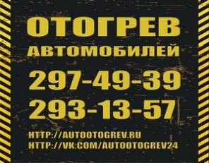 ОТОГРЕВ авто. Красноярск