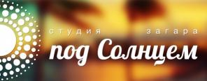 Студия загара "Под солнцем"