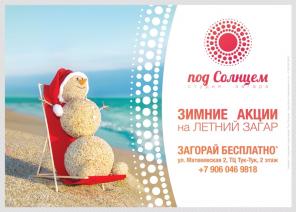 Студия загара "Под солнцем"
