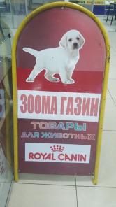 Зоомагазин