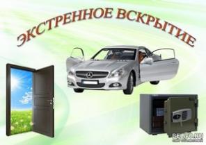 вскрытие замков и автомобилей любой сложности