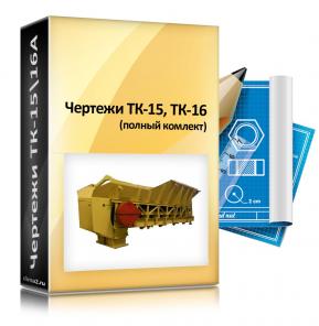 Чертежи питателей тк-15,тк-16