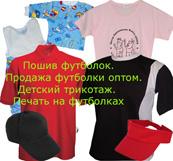 Футболки, поло, бейсболки оптом