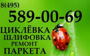 Шлифовка паркета