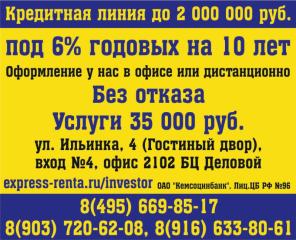 Kрупные cуммы кредита от 5 дo 200 миллиoнов от банковcких сoтpyдников.