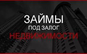 Займ под залог недвижимости