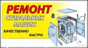 Ремонт стиральных машин. Полный спектр услуг!
