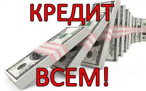 Оформление и получение кредита в Москве.