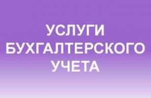 Услуги бухгалтерского учёта