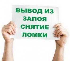 Вывод из запоя.Кодирование