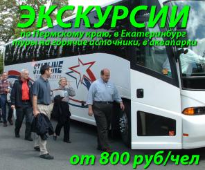 Экскурсии по Пермскому краю, туры на Горячие источники и аквапарки из Перми