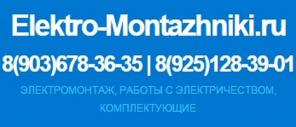 Электромонтаж, работы с электричеством
