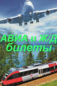 Авиа и ж/д билеты в Перми