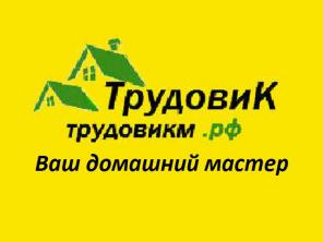 Мастер на час. Ваш домашний мастер.