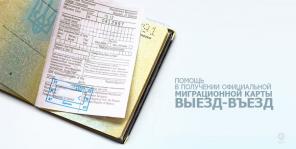 Миграционная карта - обновить официально. Въезд-выезд