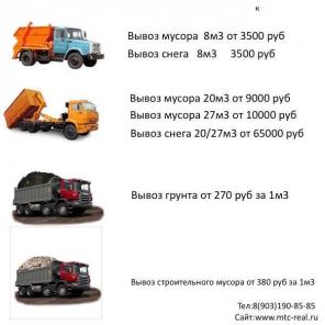 Вывоз грунта , снега , мусора в Москве и М.О.