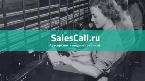 Аутсорсинг холодных звонков, ваш личный колл центр
