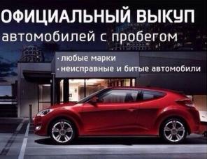Срочный выкуп автомобилей любой марки