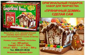 Наборы для творчества "Пряничный домик"