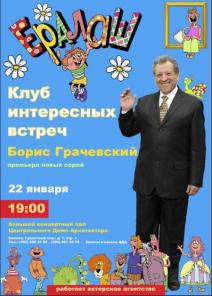 Концерт-встреча с Борисом Грачевским