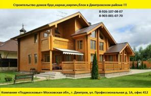 Строительство домов и коттеджей Компания "Подмосковье"
