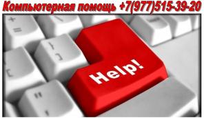 Компьютерная помощь