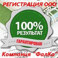 Регистрация ООО и ИП. Быстро и качественно.