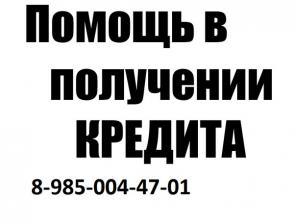 Помогу получить кредит. Быстро, выгодно, удобно!