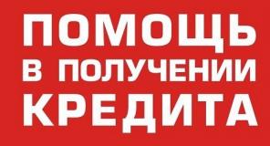 Оформляем кредит от 300 000 рублей