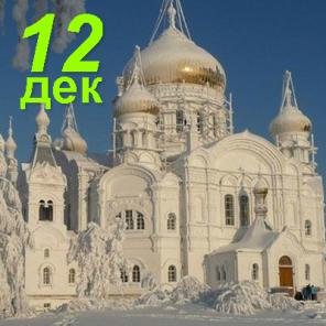 Экскурсия в Белогорский монастырь 12.дек.2015