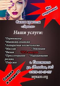 Широкий спектр услуг в салоне красоты Зеркало