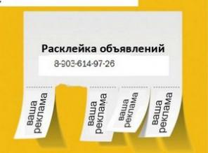 Расклейка и распространение объявлений.