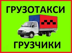 Грузоперевозки Омск Недорого