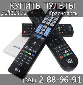 Купить пульт в Кpaсноярске
