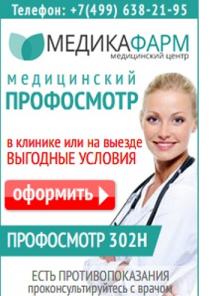 Медицинский профосмотр в клинике или на выезде