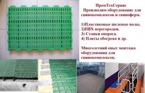 Щелевые полы ПВХ панель для свиноферм