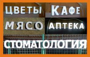 Объемные буквы, световые буквы, световые вывески