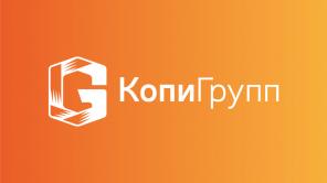КопиГрупп - лучшая полиграфия для вашего бизнеса!