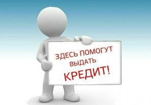 Кредит всем категориям граждан без предоплат