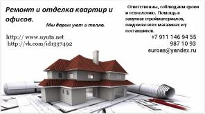 Ремонт офисов и квартир