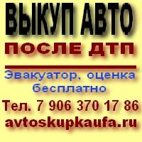 Покупаем автомобили после аварии.